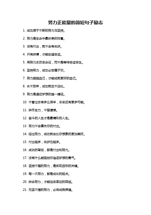 努力正能量的简短句子励志
