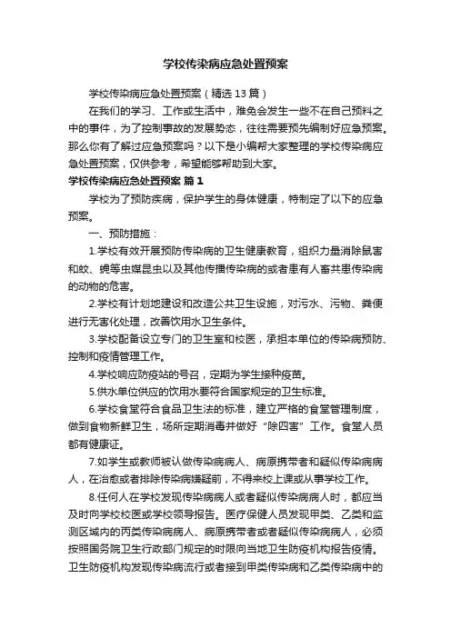 学校传染病应急处置预案（精选13篇）