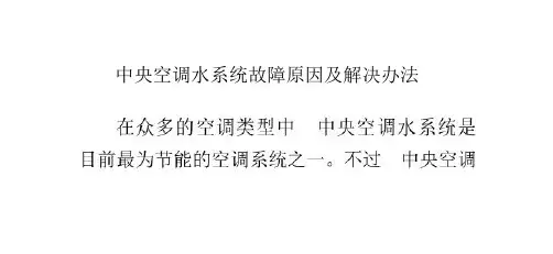 中央空调水系统故障的原因及解决办法