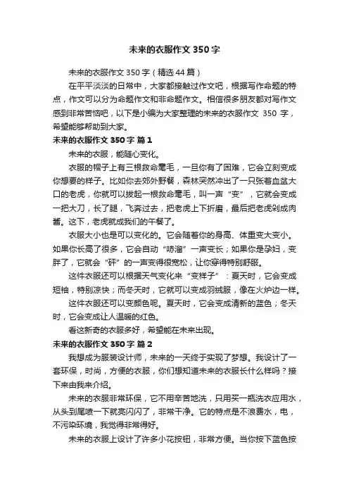 未来的衣服作文350字（精选44篇）