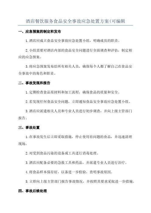 酒店餐饮服务食品安全事故应急处置方案(可编辑