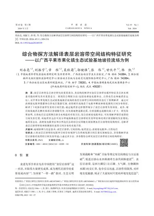 综合物探方法解译表层岩溶带空间结构特征研究-以广西平果市果化镇生态试验基地坡径流场为例