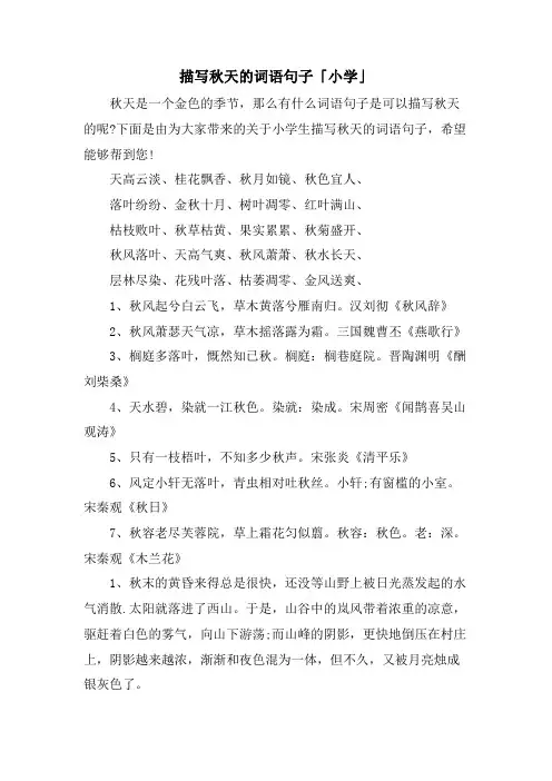 描写秋天的词语句子「小学」