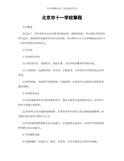 北京市十一学校章程简版