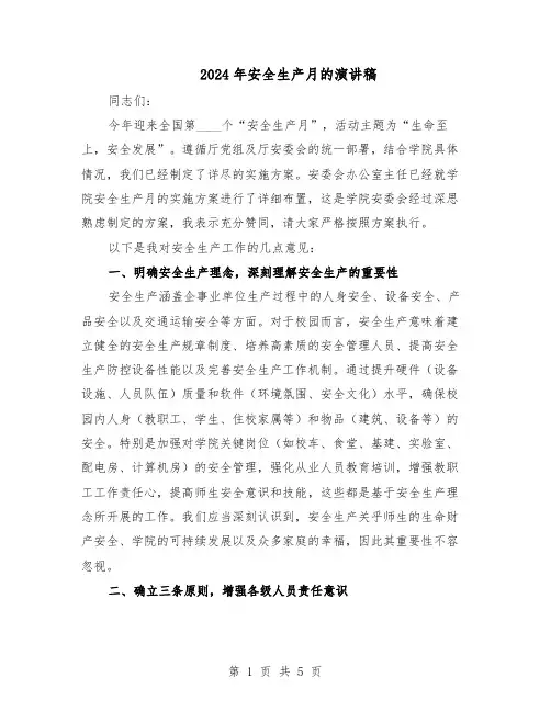 2024年安全生产月的演讲稿（3篇）