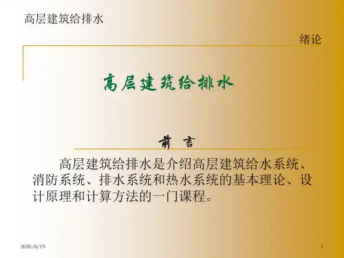 高层建筑给水排水_全_0911041.pptx