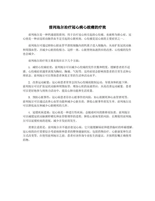 前列地尔治疗冠心病心绞痛的疗效