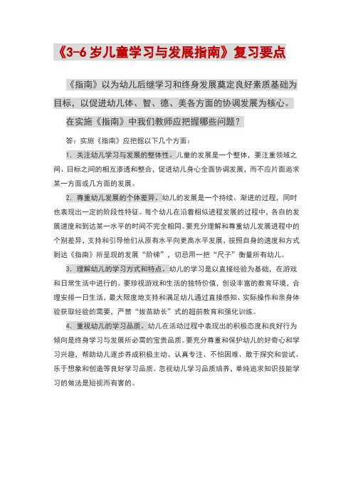 3-6岁儿童学习与发展指南复习要点