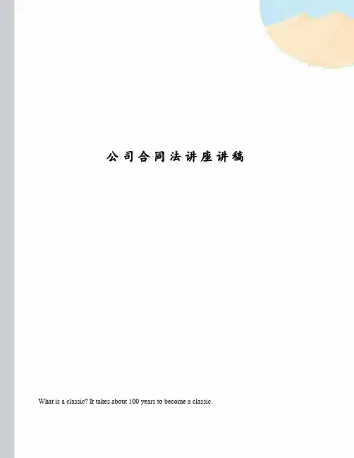 公司合同法讲座讲稿
