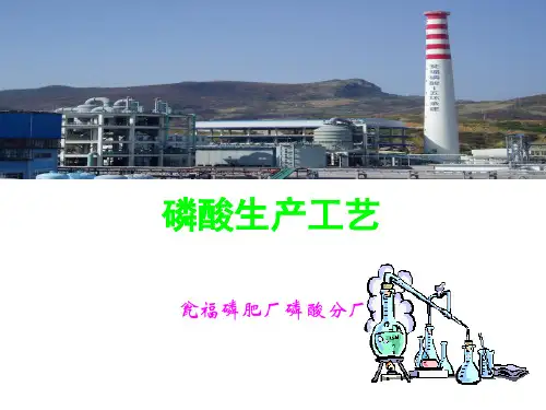 磷酸生产工艺培训课件