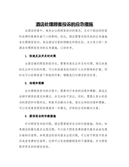 酒店处理顾客投诉的应急措施