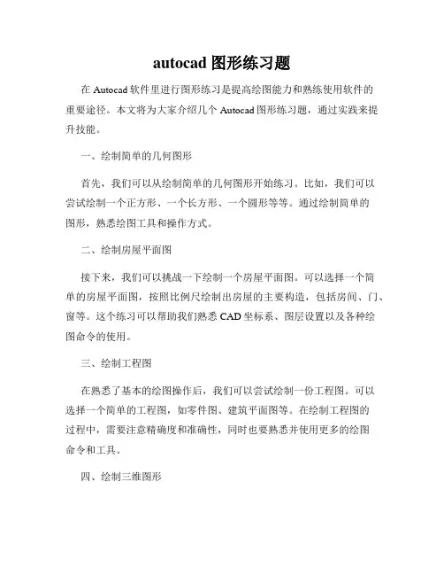 autocad图形练习题