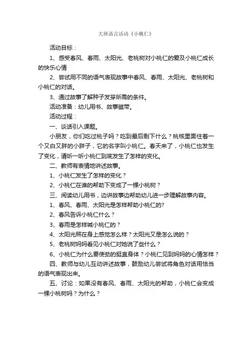 大班语言活动《小桃仁》