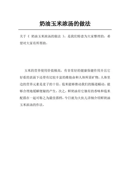 奶油玉米浓汤的做法