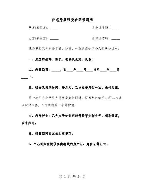 住宅房屋租赁合同常用版(七篇)