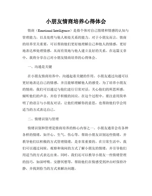 小朋友情商培养心得体会