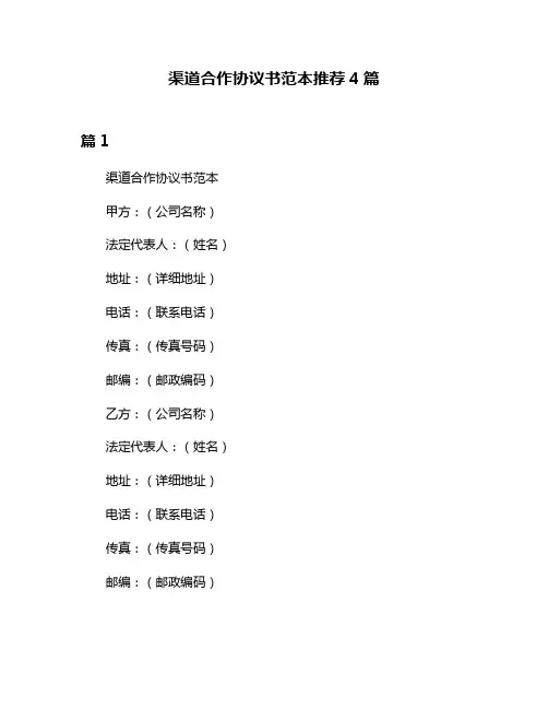 渠道合作协议书范本推荐4篇