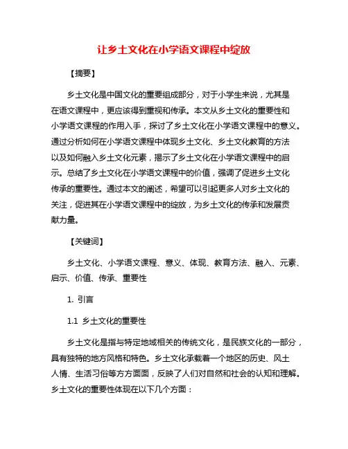 让乡土文化在小学语文课程中绽放