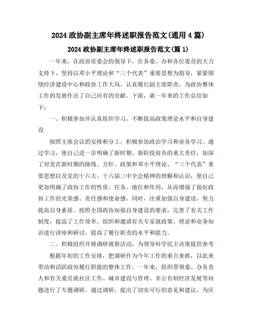2024政协副主席年终述职报告范文(通用4篇)