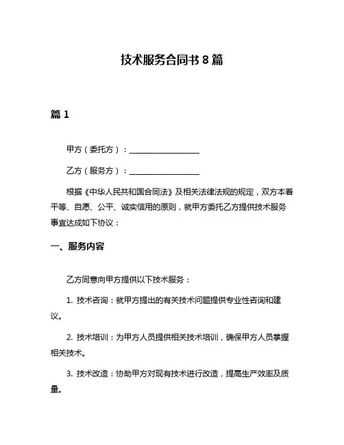 技术服务合同书8篇