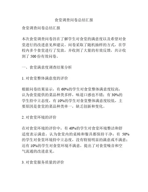 食堂调查问卷总结汇报