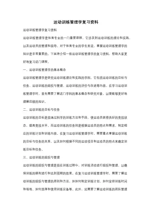 运动训练管理学复习资料