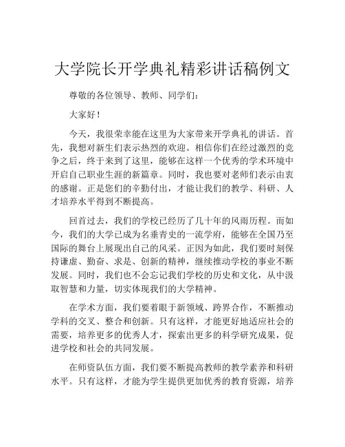大学院长开学典礼精彩讲话稿例文