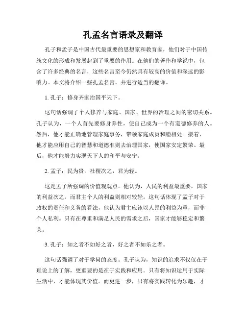 孔孟名言语录及翻译