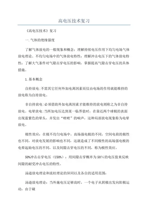 高电压技术复习