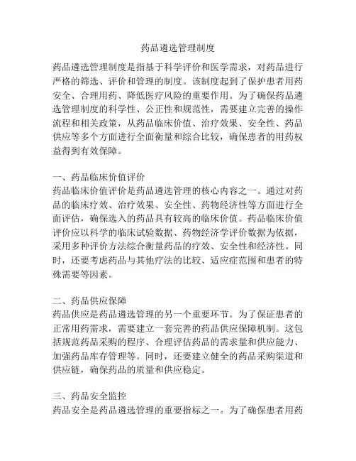 药品遴选管理制度