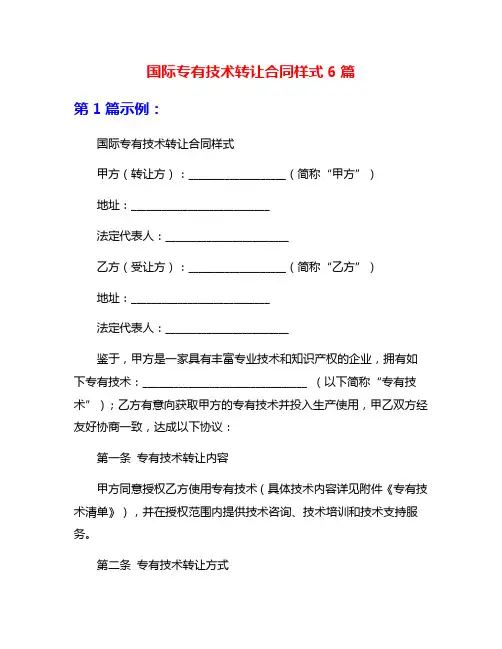 国际专有技术转让合同样式6篇