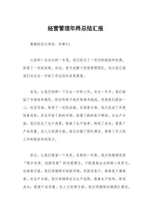 经营管理年终总结汇报