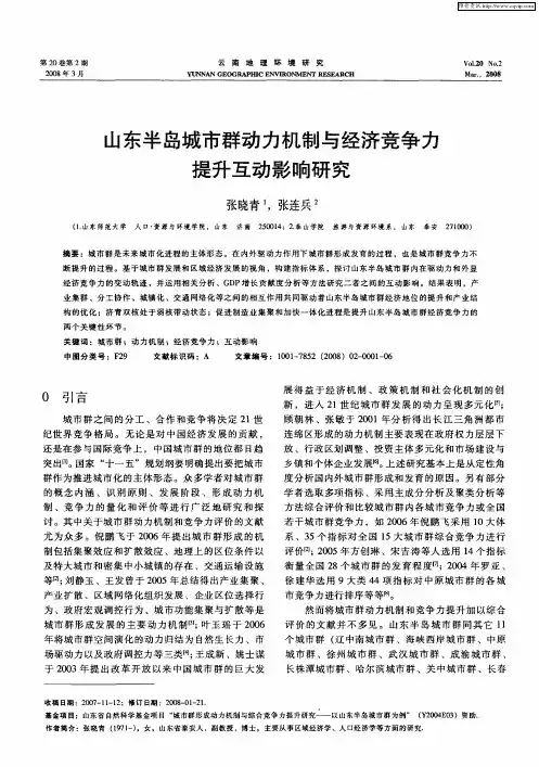 山东半岛城市群动力机制与经济竞争力提升互动影响研究