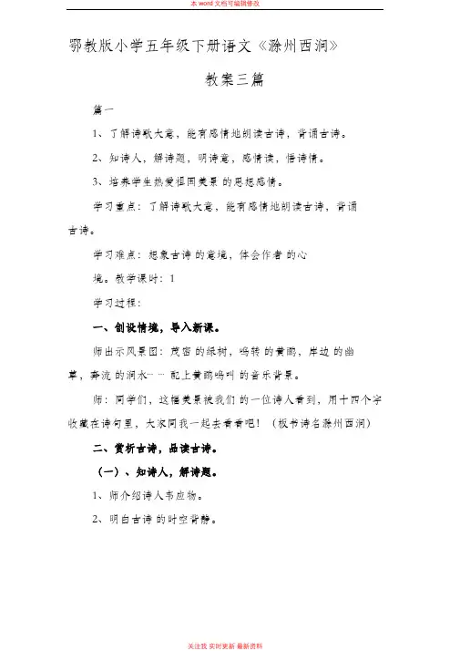 精编鄂教版小学五年级下册语文《滁州西涧》教案范例三篇