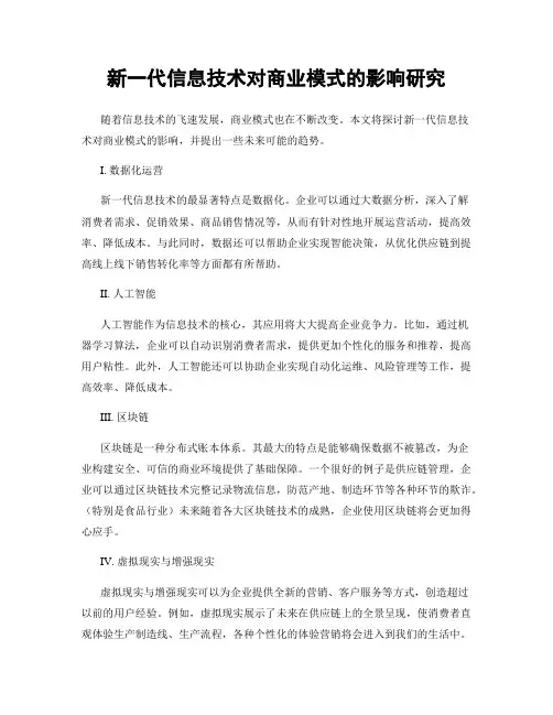 新一代信息技术对商业模式的影响研究