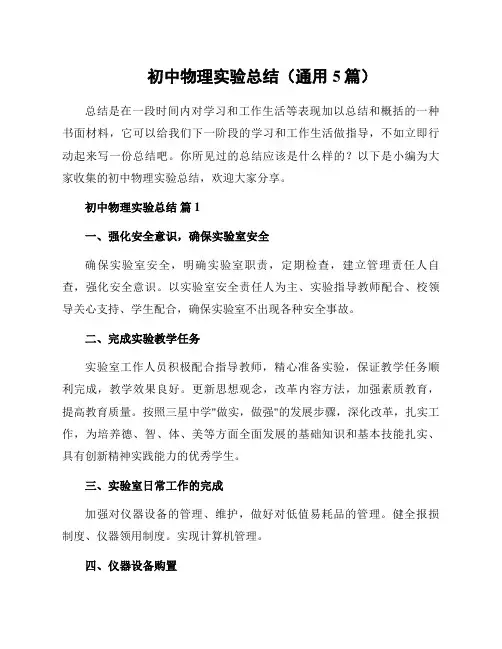 初中物理实验总结(通用5篇)