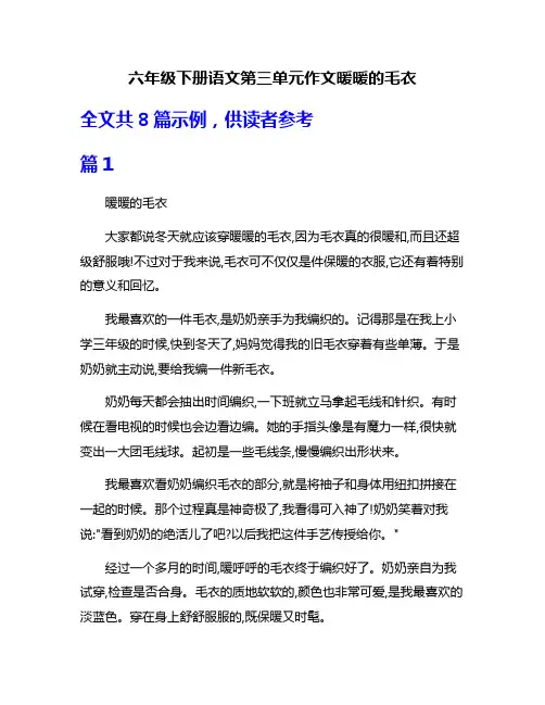 六年级下册语文第三单元作文暖暖的毛衣
