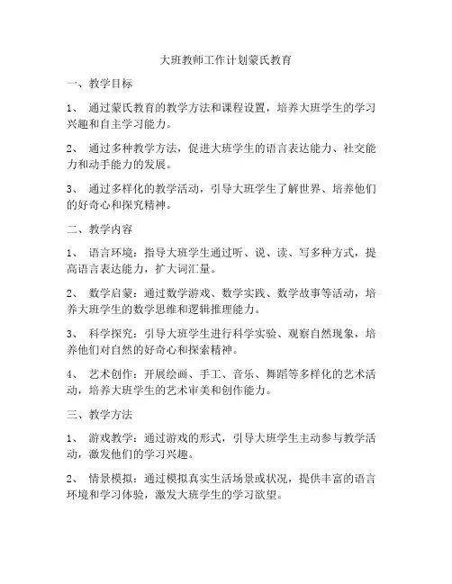 大班教师工作计划蒙氏教育