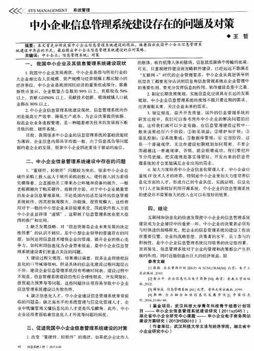 中小企业信息管理系统建设存在的问题及对策