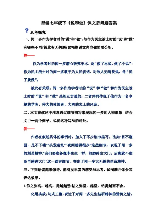 部编七年级下《说和做——记闻一多先生言行片段》课本课后练习题答案