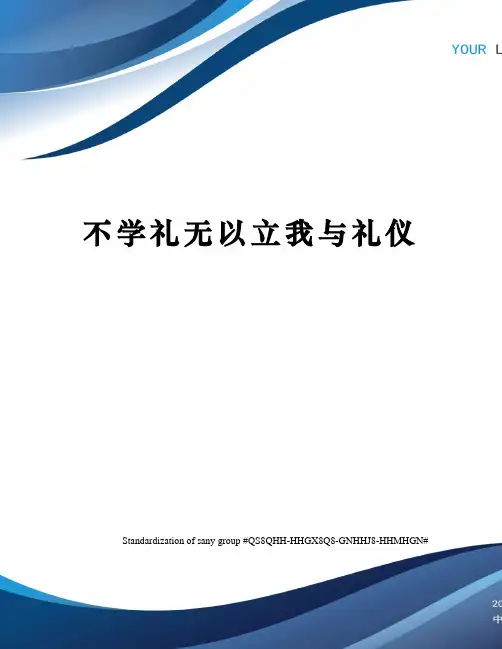 不学礼无以立我与礼仪