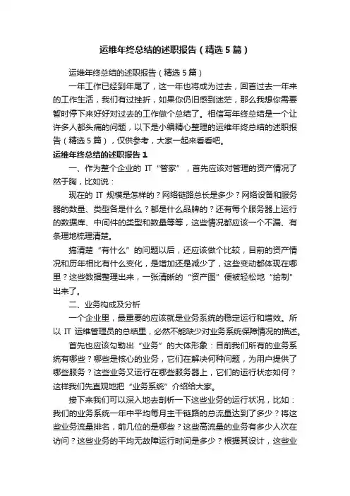运维年终总结的述职报告（精选5篇）