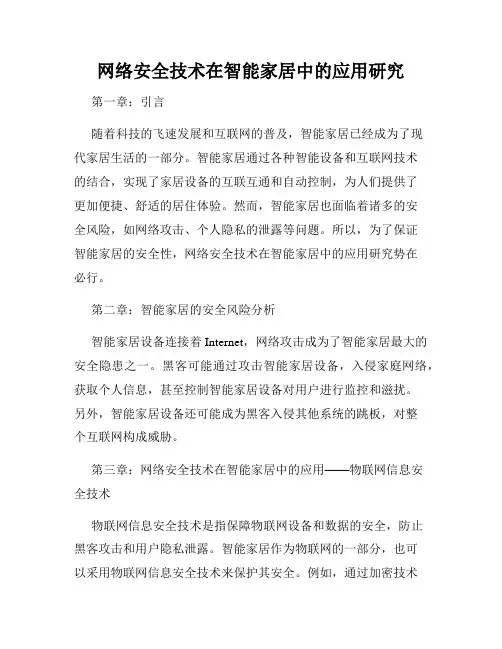 网络安全技术在智能家居中的应用研究