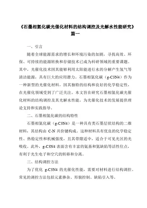 《石墨相氮化碳光催化材料的结构调控及光解水性能研究》范文
