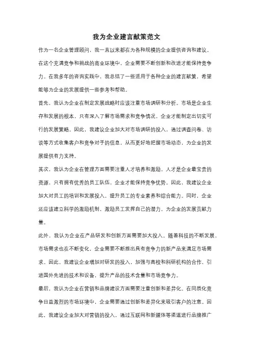 我为企业建言献策范文