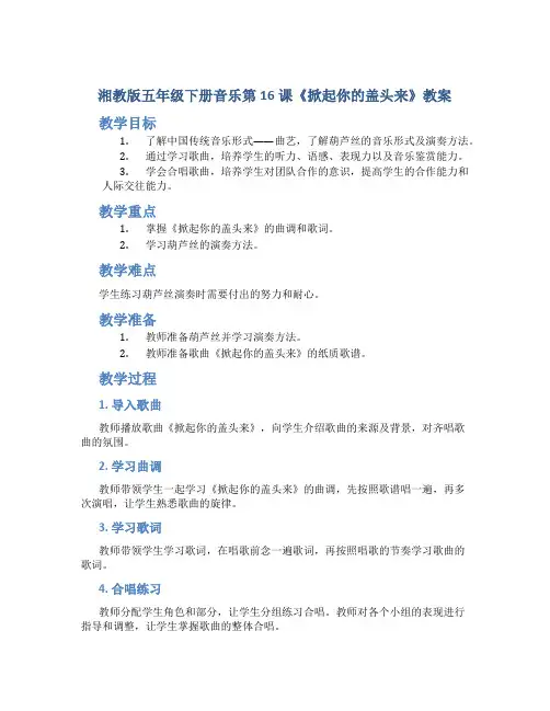 湘教版五年级下册音乐第16课《掀起你的盖头来》教案