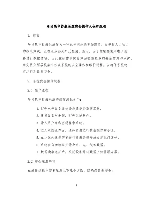 居民集中抄表系统安全操作及保养规程