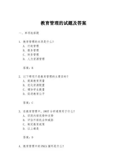 教育管理的试题及答案