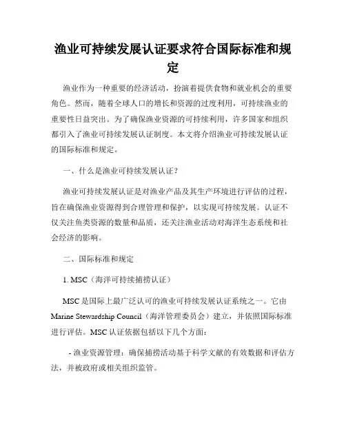 渔业可持续发展认证要求符合国际标准和规定