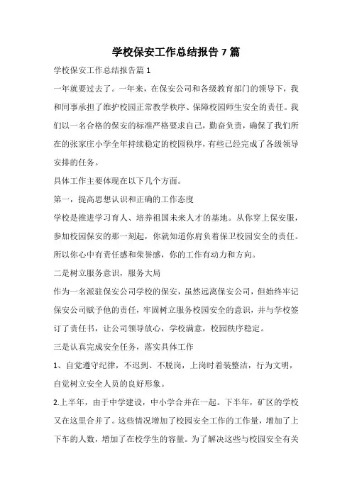 学校保安工作总结报告